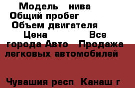  › Модель ­ нива 4x4 › Общий пробег ­ 200 000 › Объем двигателя ­ 2 › Цена ­ 55 000 - Все города Авто » Продажа легковых автомобилей   . Чувашия респ.,Канаш г.